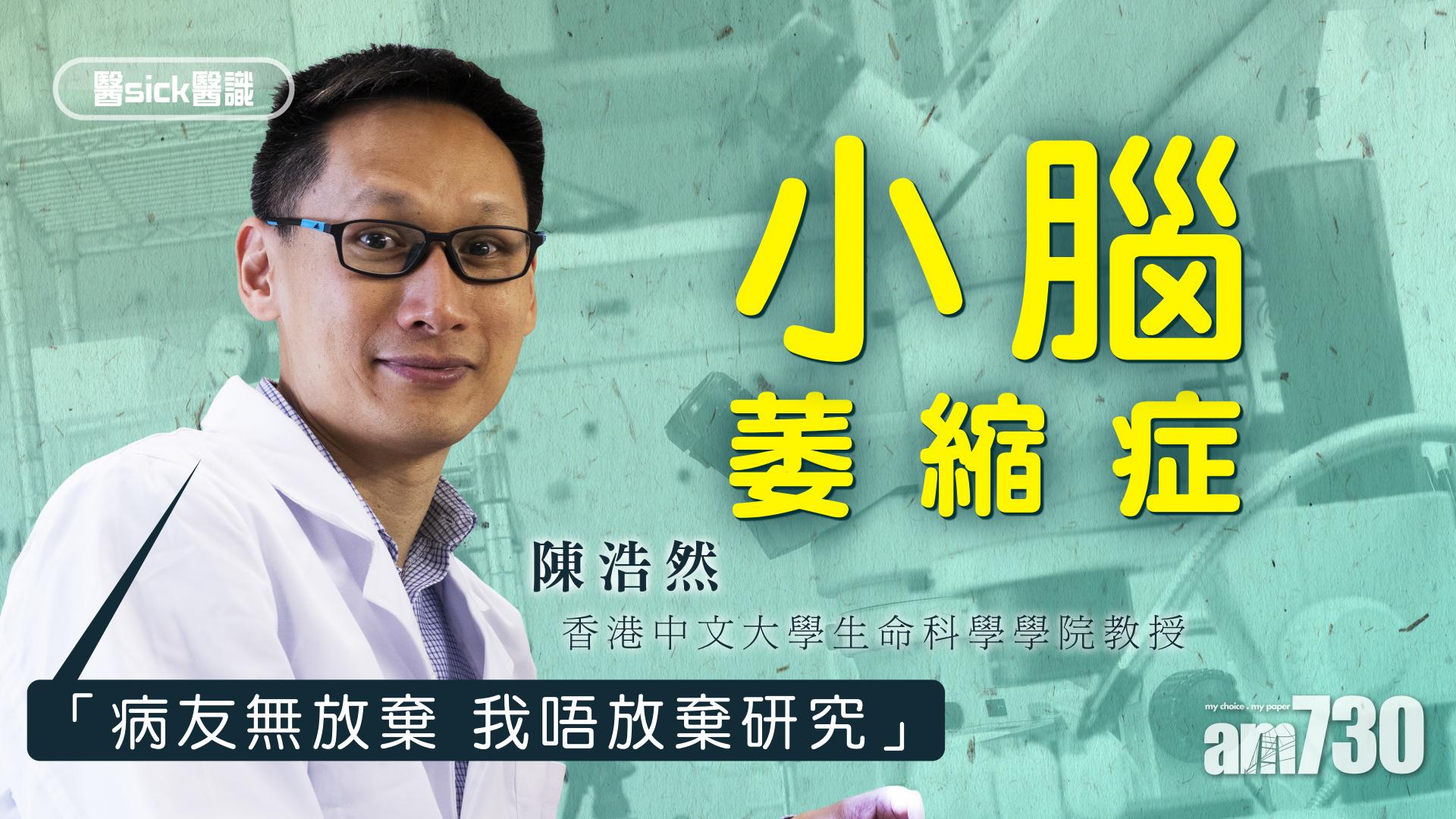 小腦萎縮症「病友無放棄 我唔放棄研究」