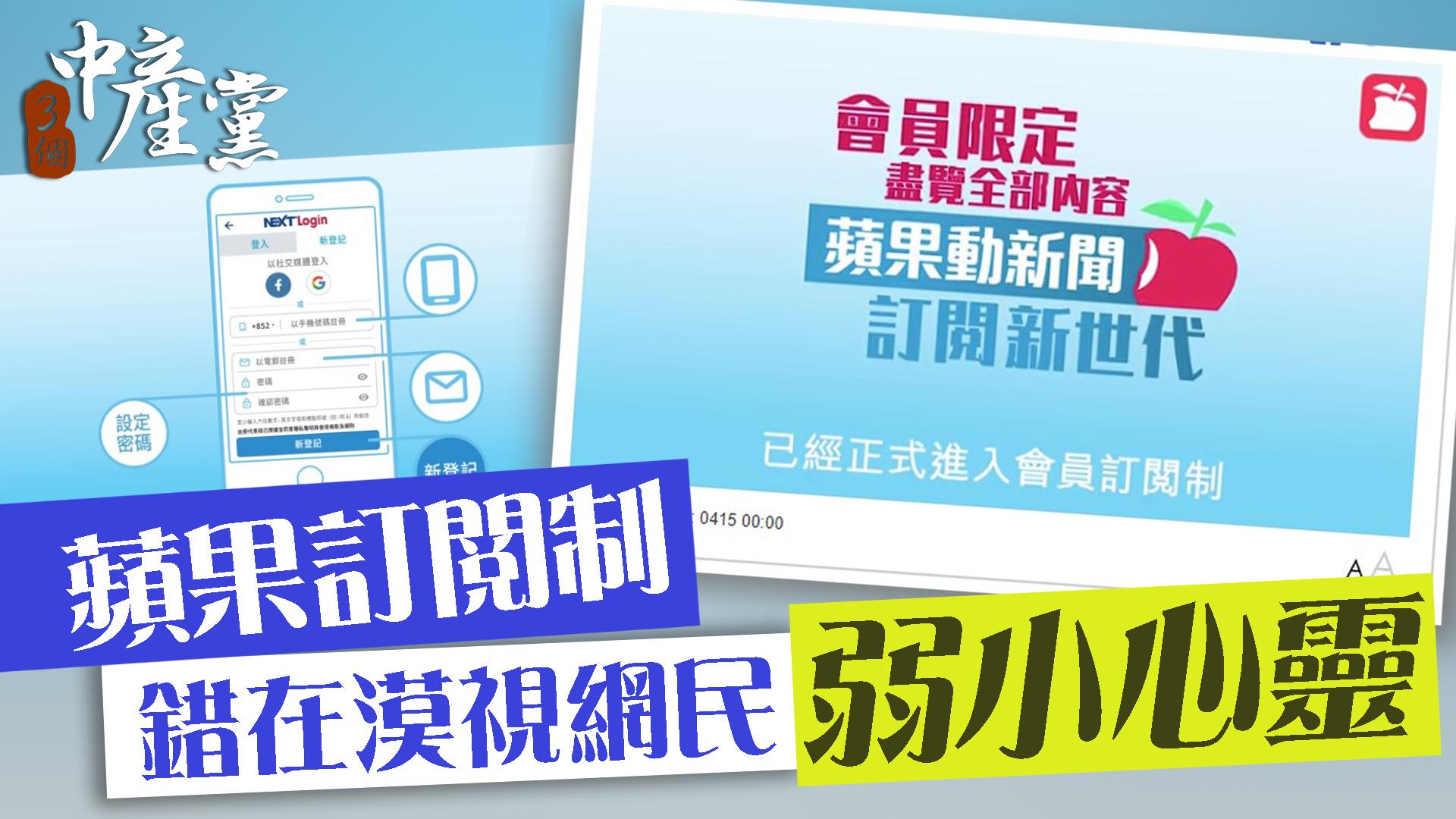 蘋果訂閱制 錯在漠視網民弱小心靈