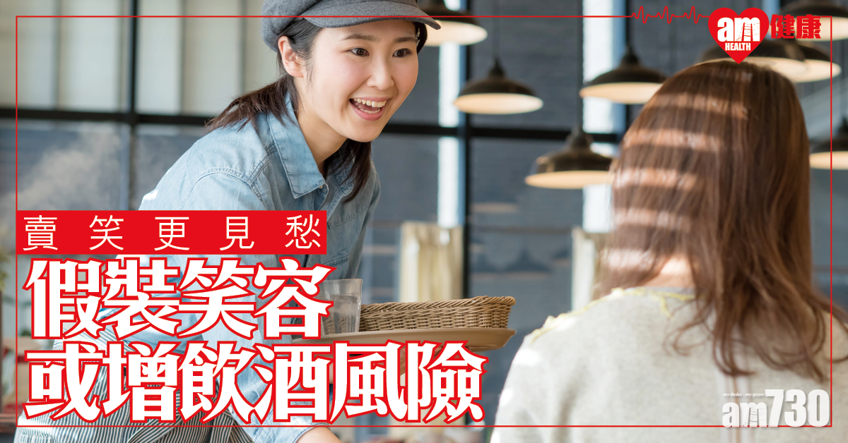 【賣笑更見愁】裝笑迎人 下班或增加飲酒風險