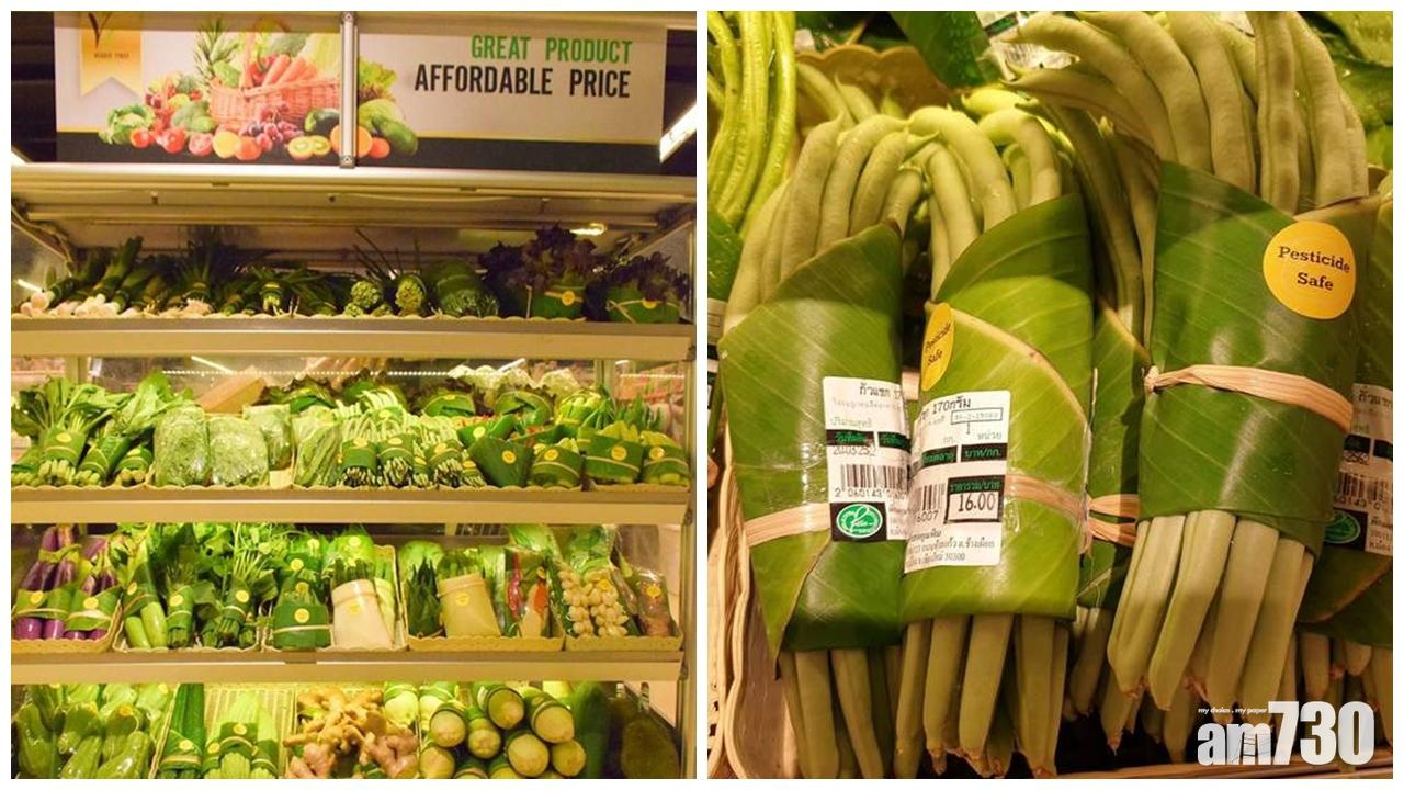 【環保走塑】泰國超市用香蕉葉包裝蔬果