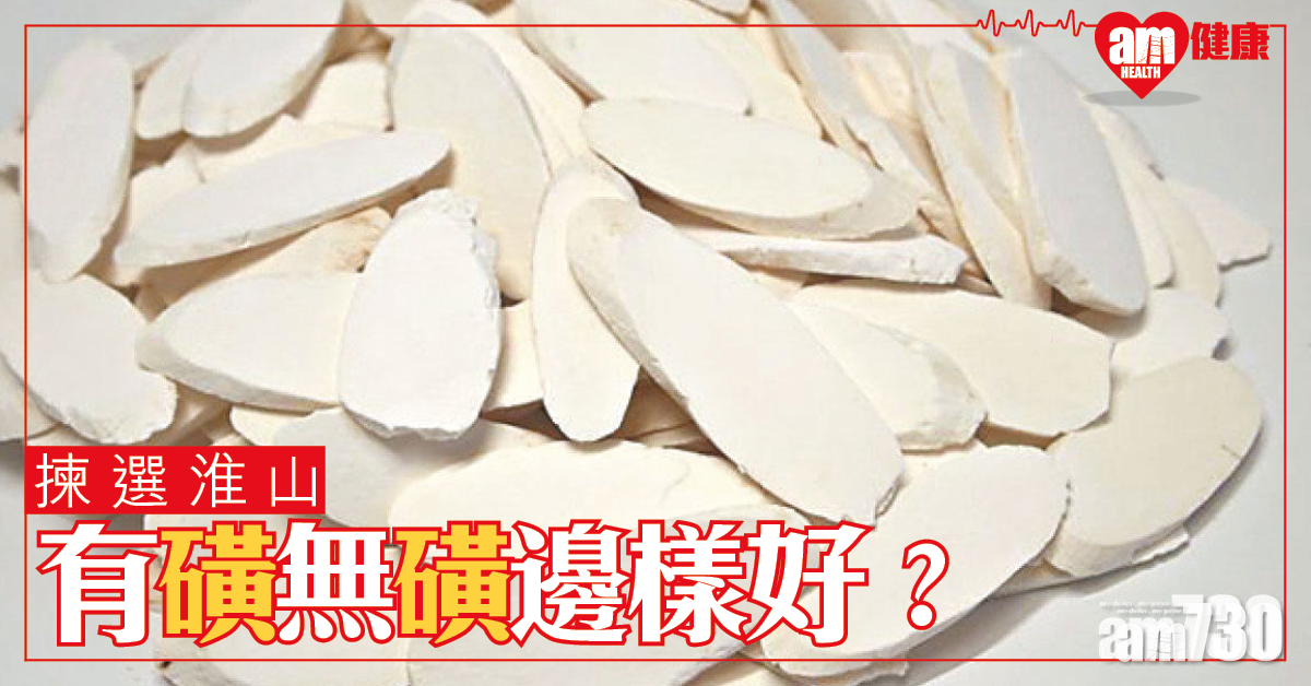 正氣滋補淮山 有磺無磺邊樣好