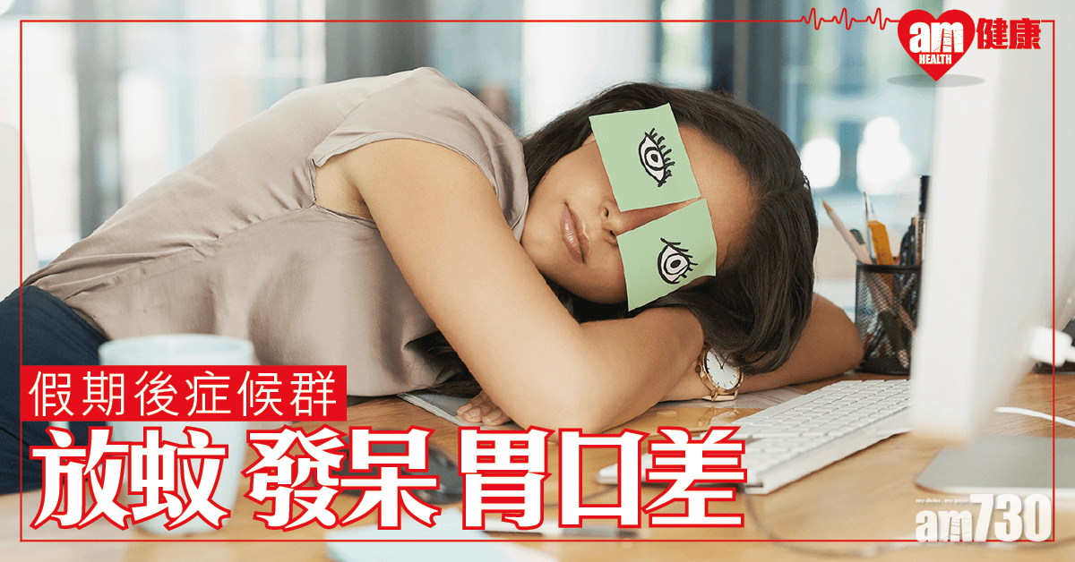 假期後症候群 精神上班怎算好？