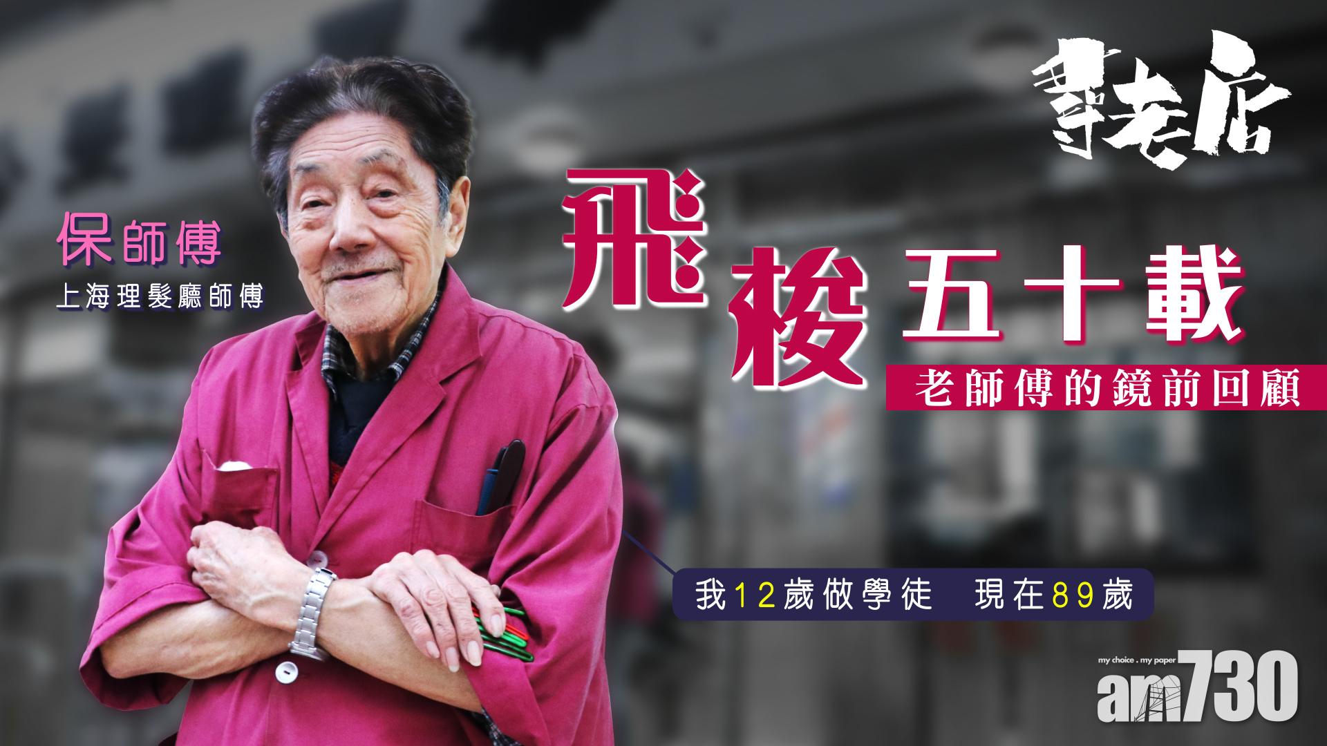 【尋老店】飛梭五十載 上海理髮廳老師傅鏡前回顧