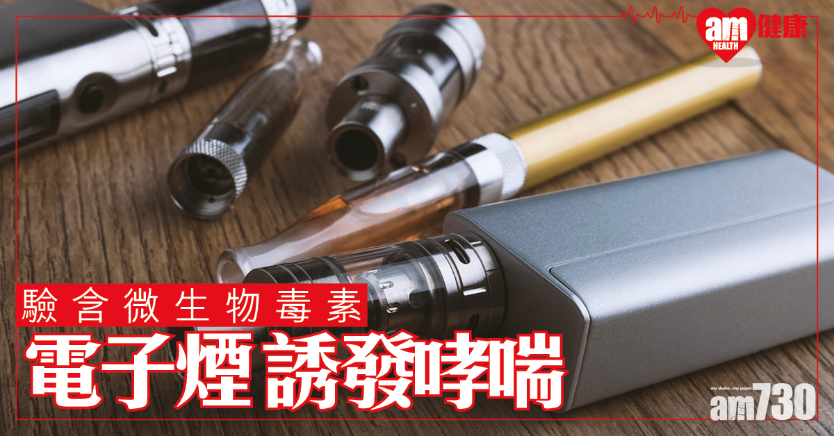 【有害無益】電子煙不只有化學毒素 原來仲有...