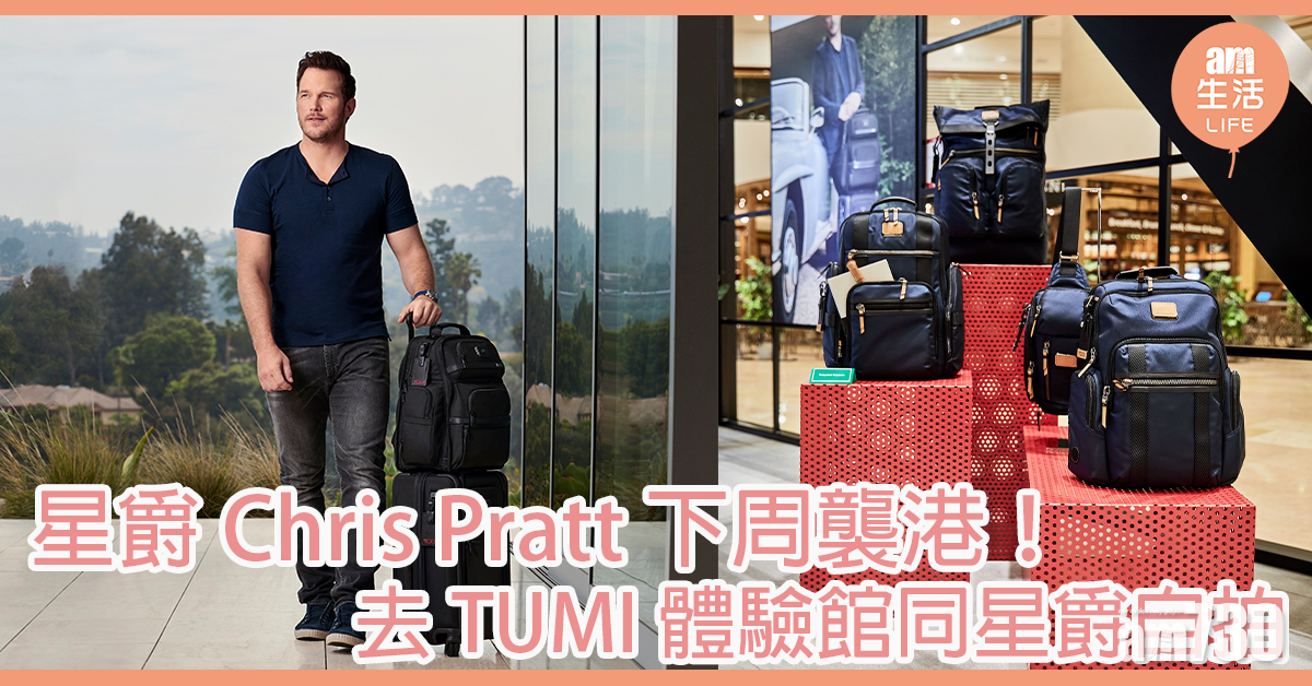星爵Chris Pratt下周襲港！去TUMI體驗館同星爵自拍