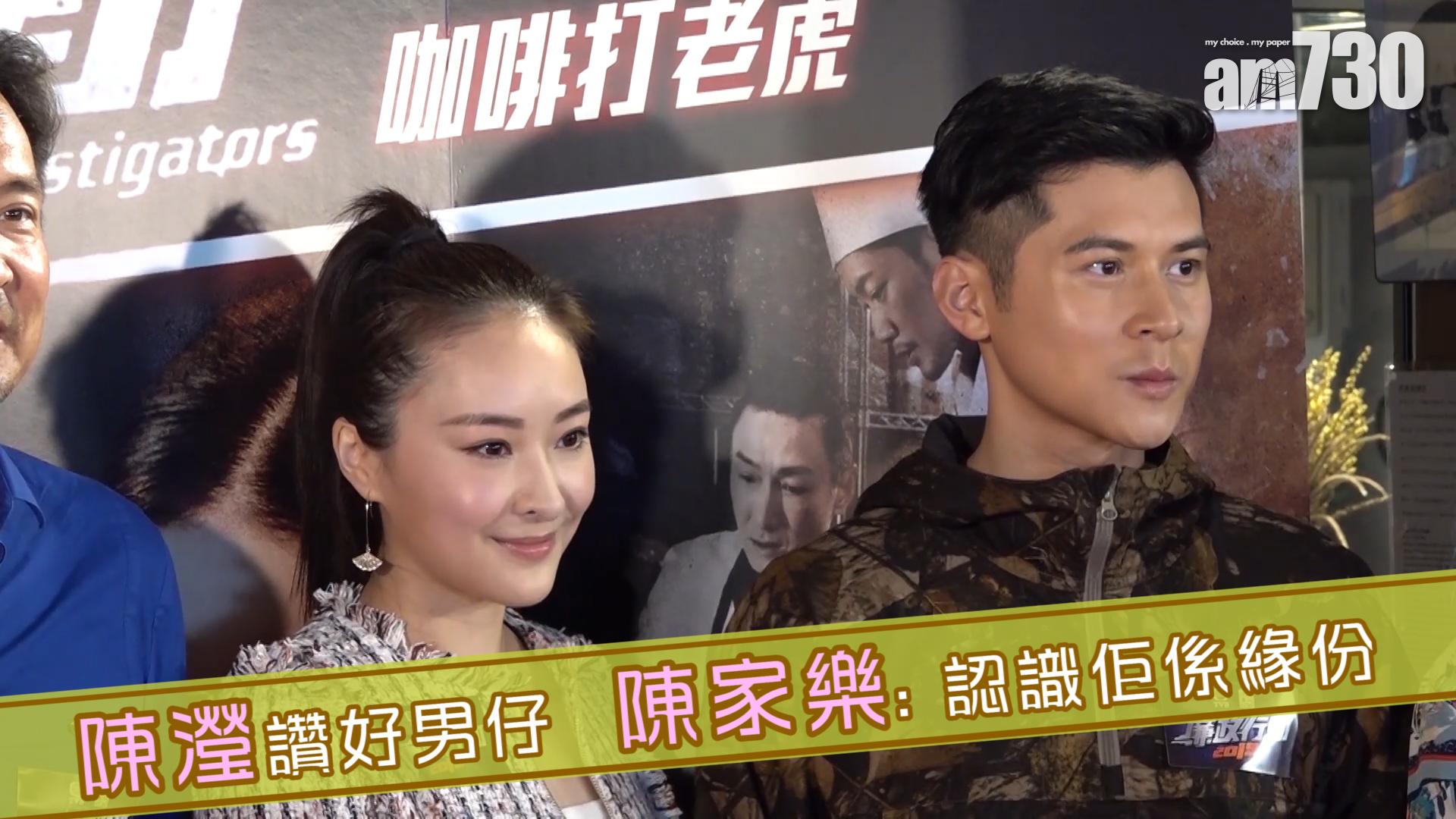 陳瀅讚好男仔 陳家樂 : 認識佢係緣份