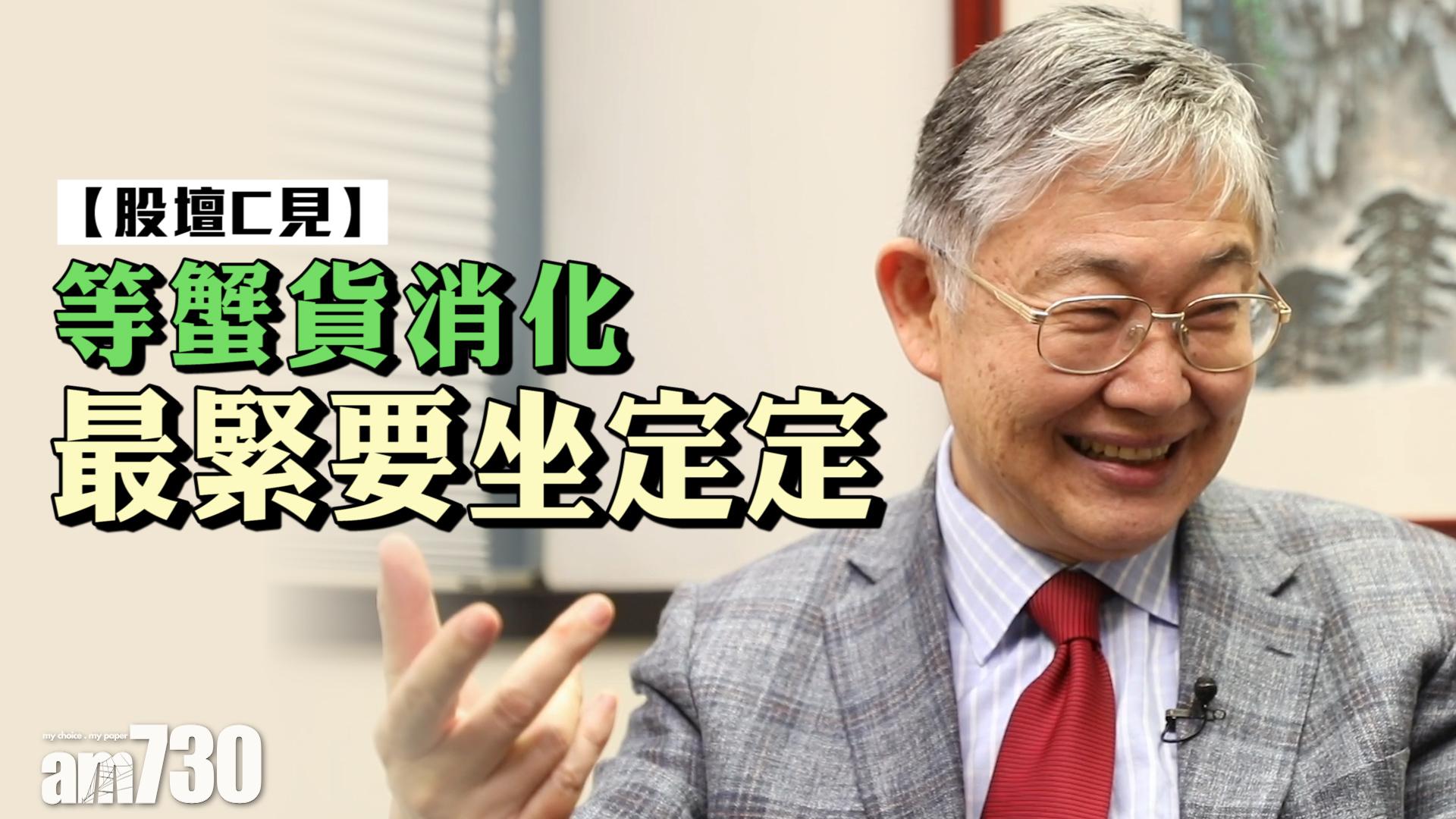 【股壇C見】等蟹貨消化 最緊要坐定定