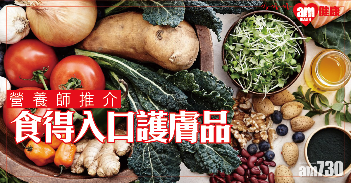 【營養師推介】食得入口的天然護膚品