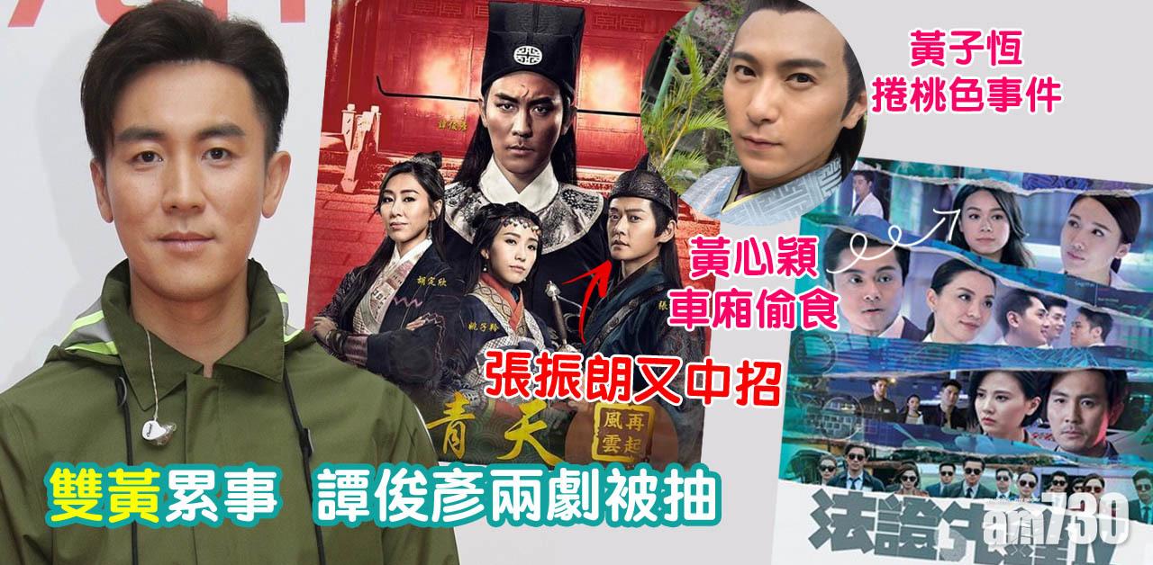 【與張振朗同是淪落人】黃心穎黃子恆累事 譚俊彥兩劇被抽