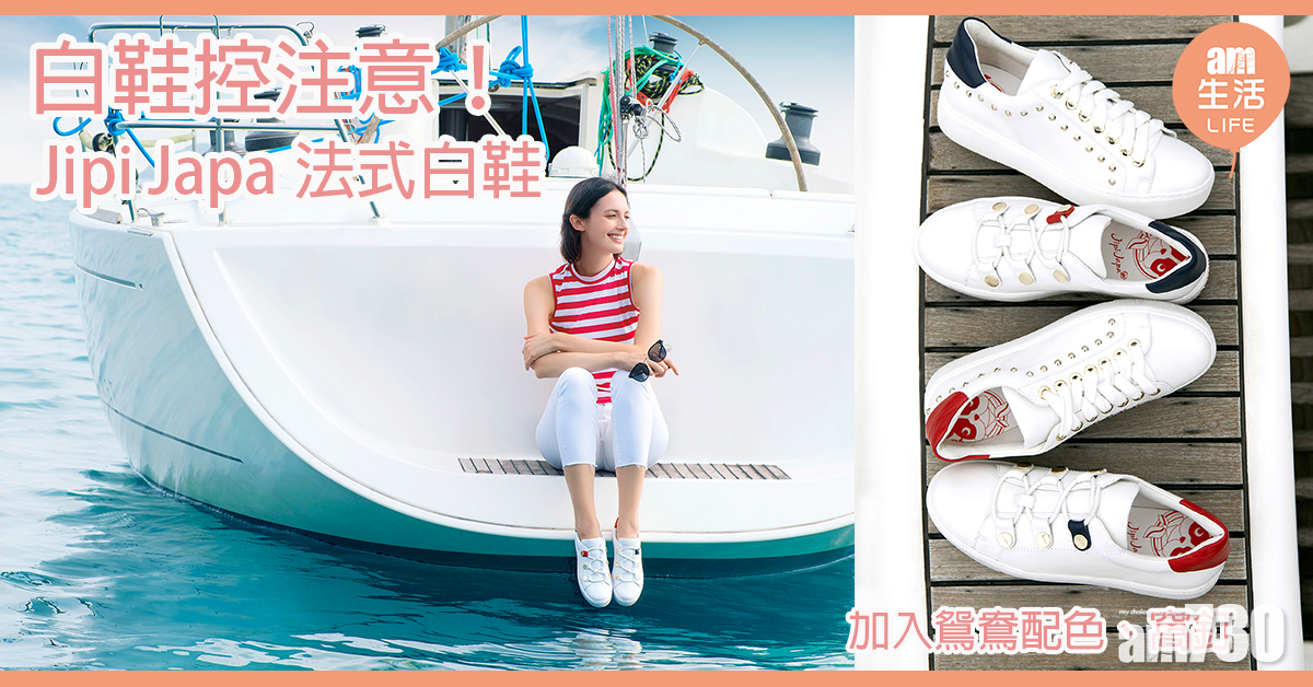 白鞋控注意！ Jipi Japa 法式白鞋