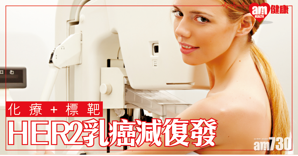 化療+標靶 HER2乳癌減復發