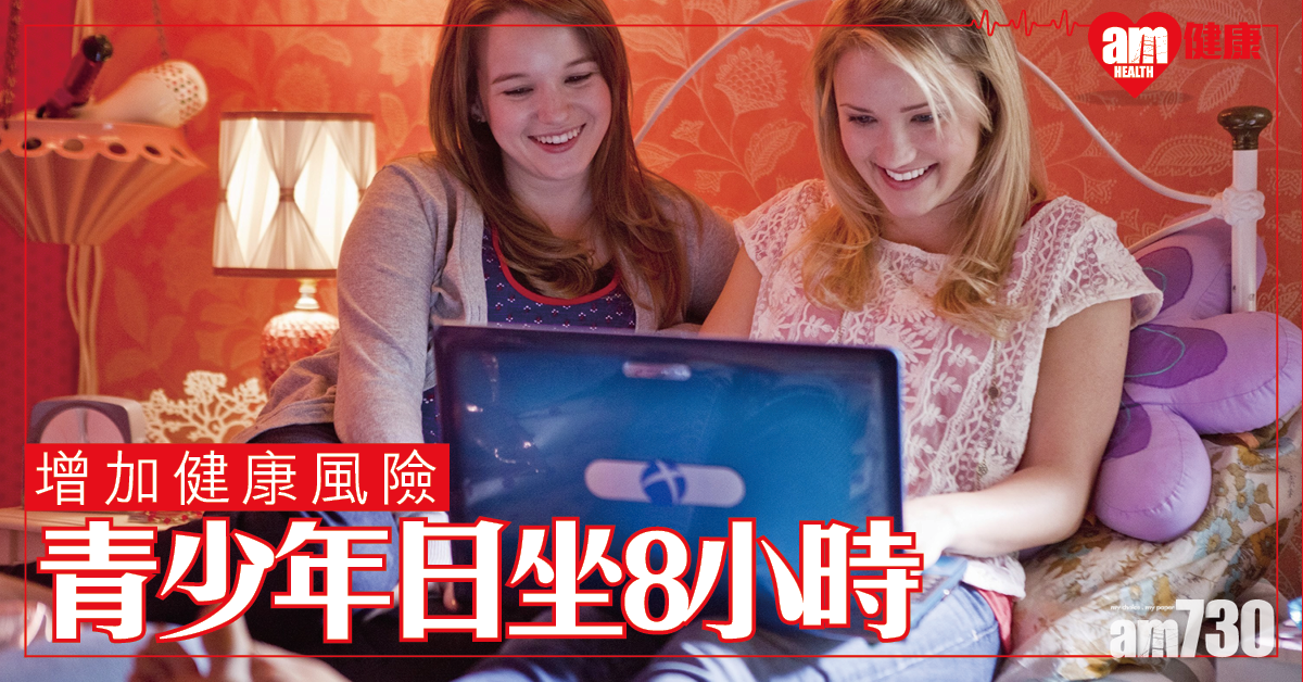 美研：青少年愈坐愈久  有損健康