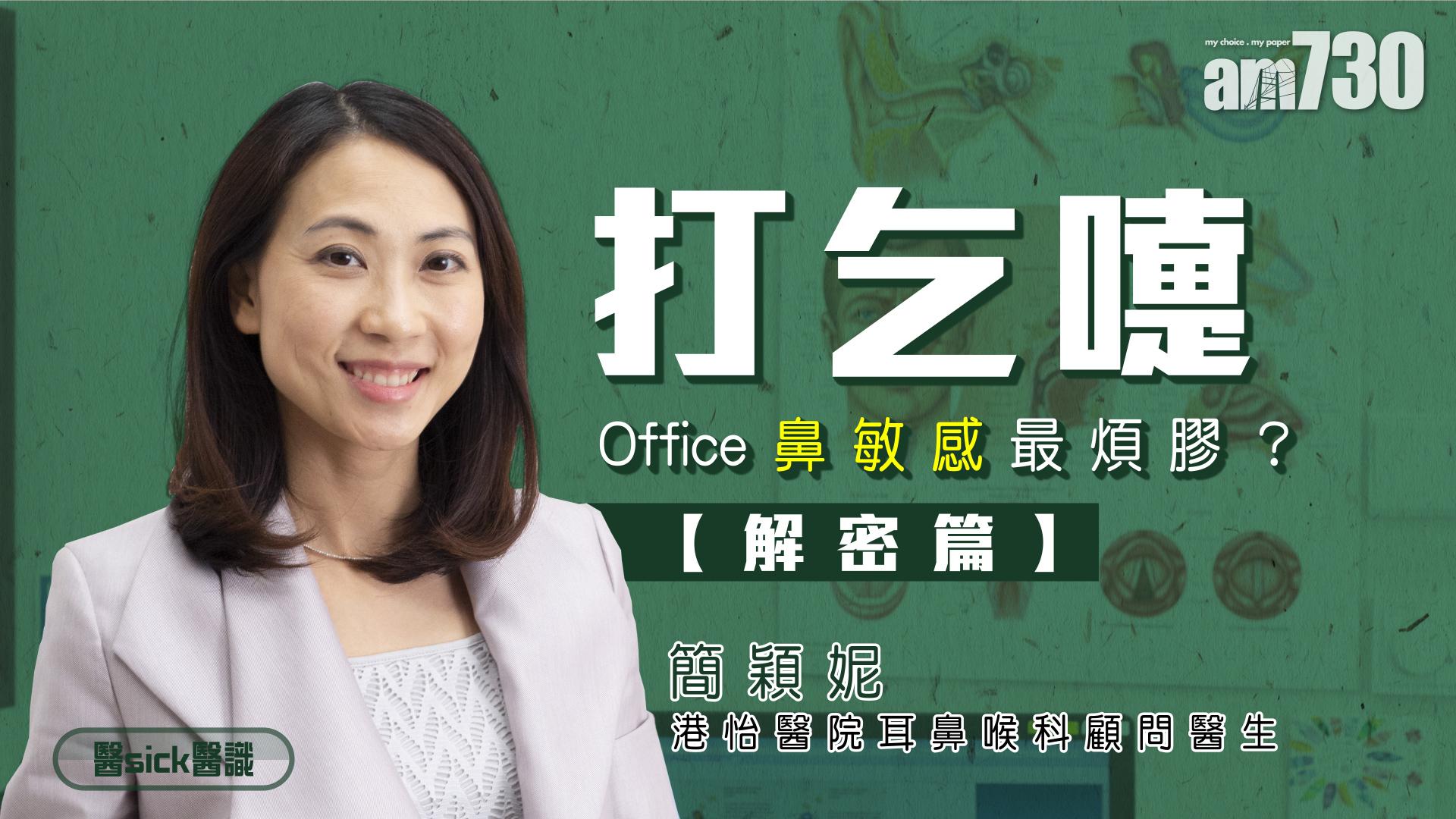 打乞嚏 Office鼻敏感最煩膠？【解密篇】