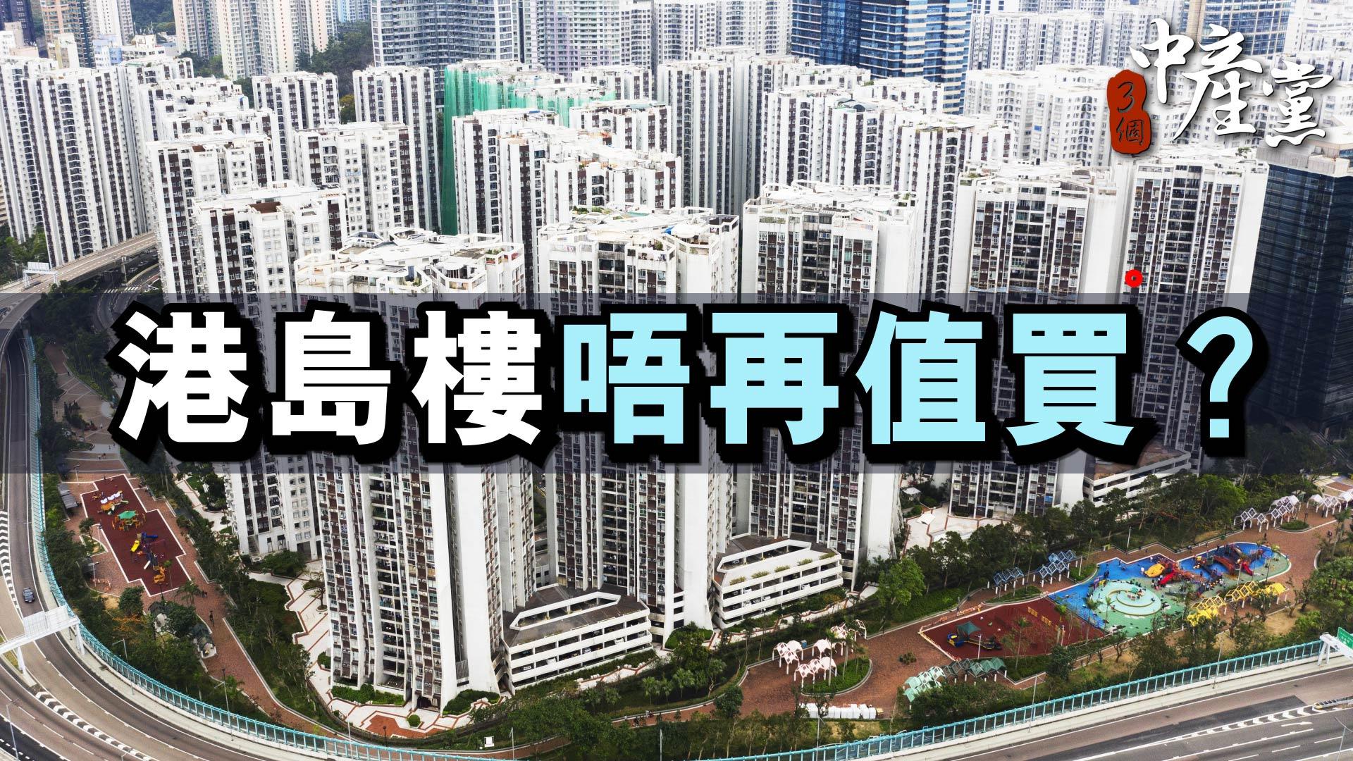 港島樓唔再值買？