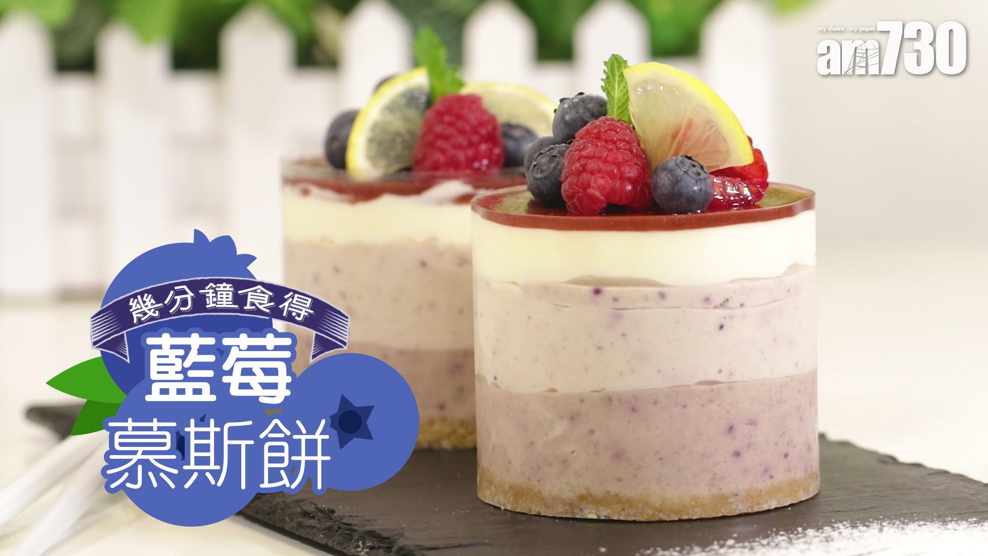 藍莓慕斯餅