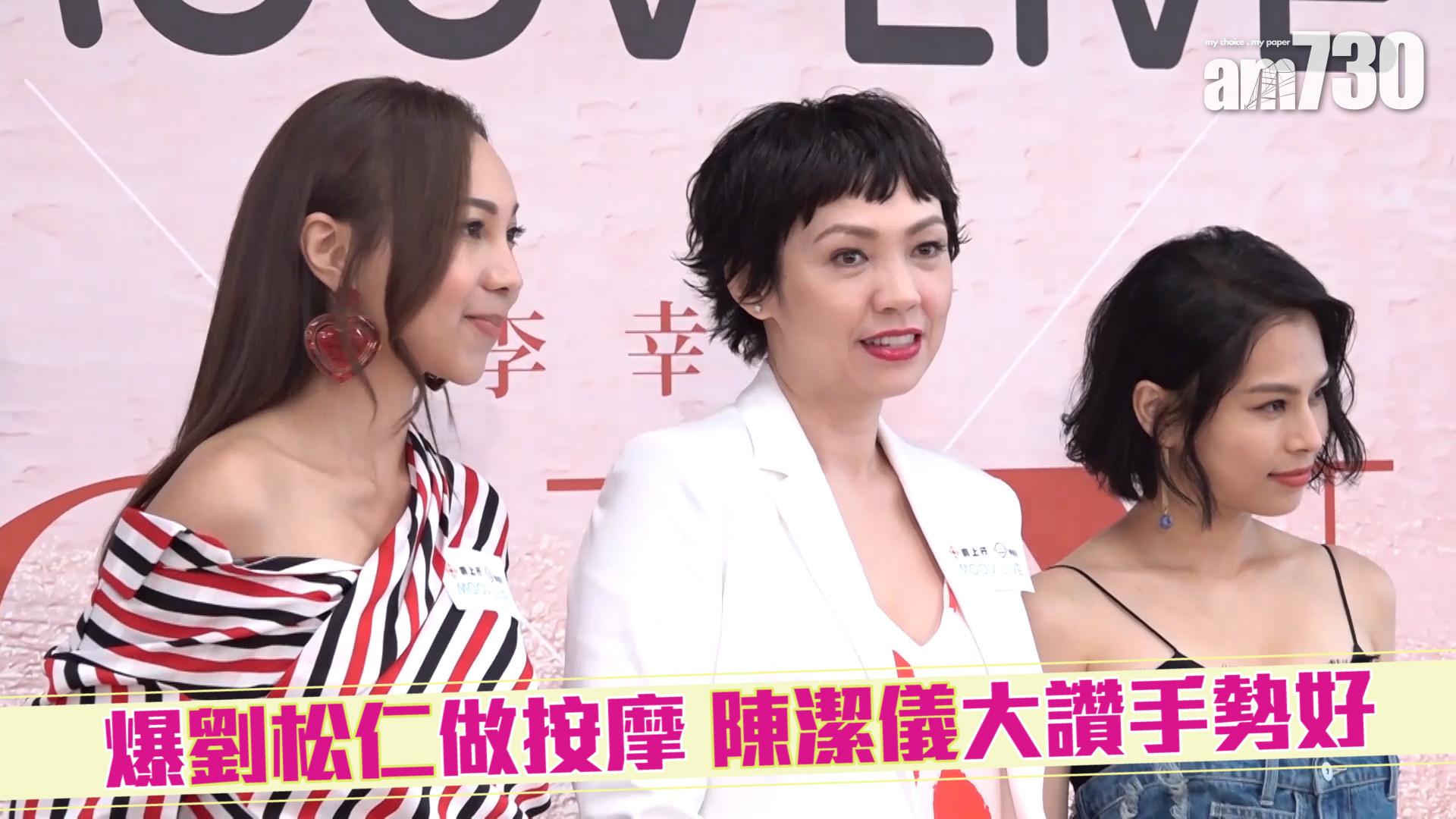 爆劉松仁做按摩 陳潔儀大讚手勢好