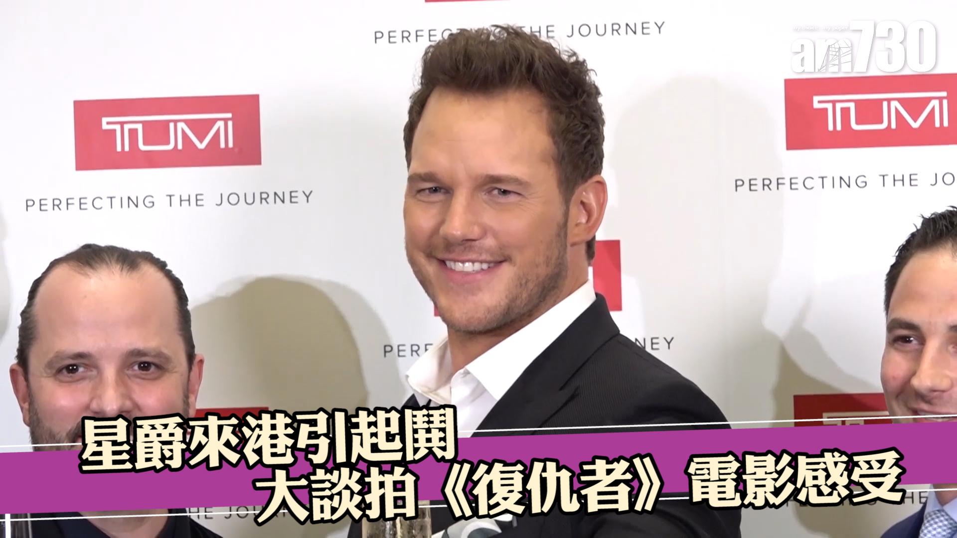 星爵來港引起鬨 大談拍《復仇者》電影感受