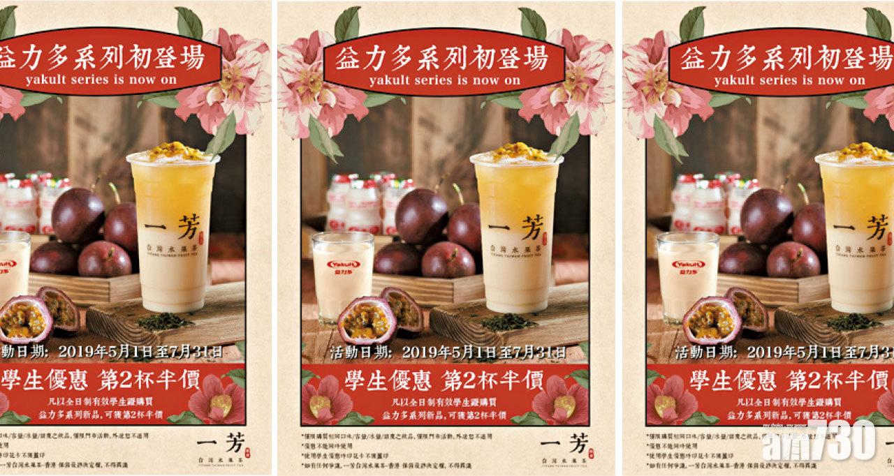 經典益力多 回憶好滋味 一芳台灣水果茶 推出益力多系列