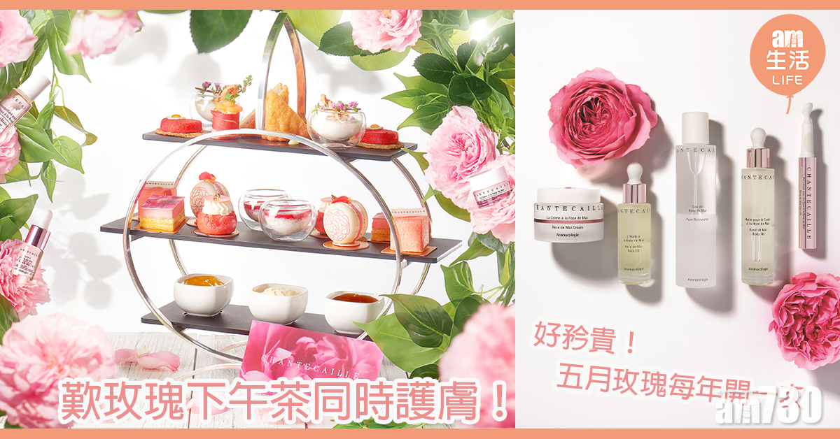 五月玫瑰每年開一次 歎玫瑰下午茶同時護膚