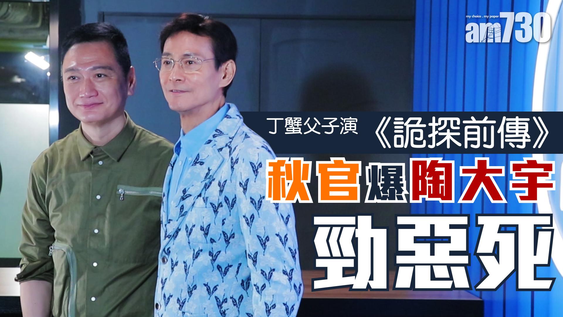 丁蟹父子演《詭探前傳》 秋官爆陶大宇勁惡死