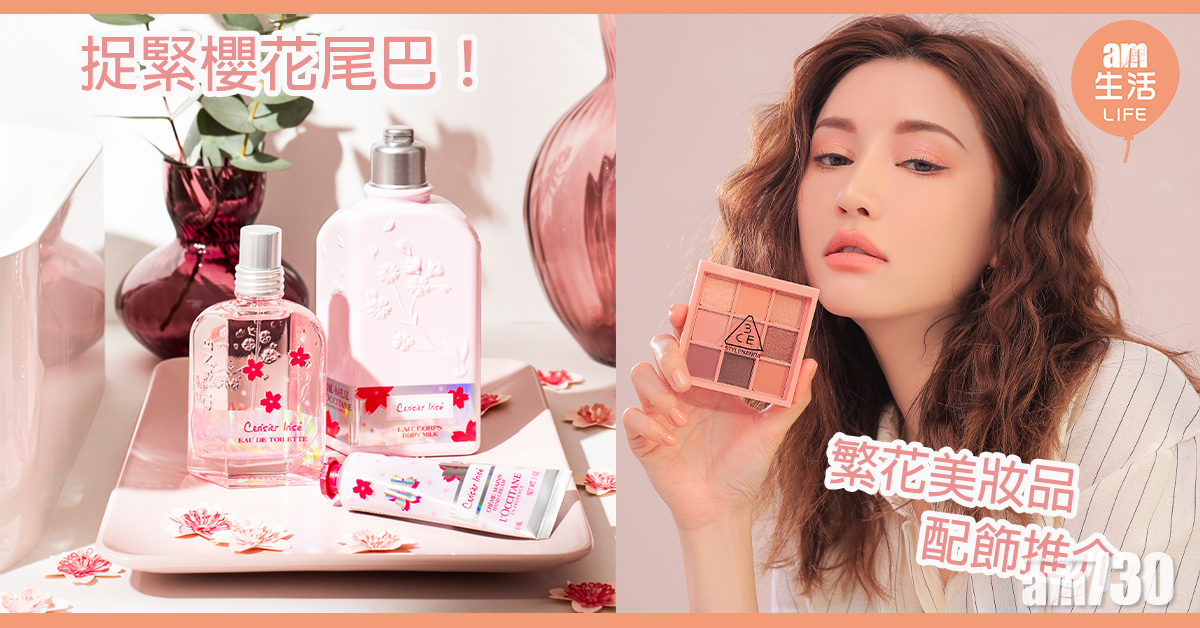 捉緊櫻花尾巴！繁花美妝品配飾推介