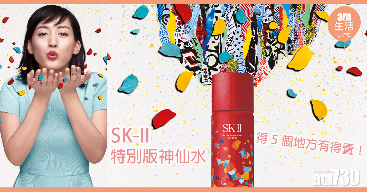 SK-II特別版神仙水 得5個地方有得賣