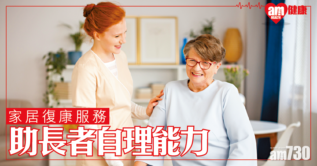 家居復康服務 提升長者自理能力