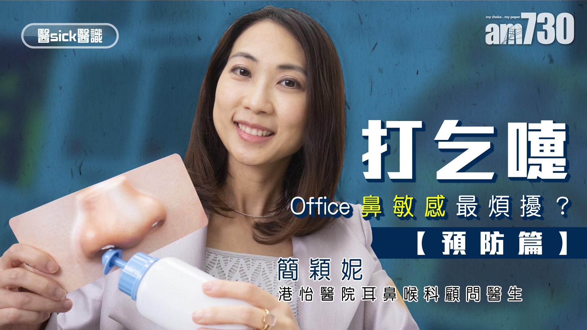 打乞嚏 Office鼻敏感最煩擾？【預防篇】