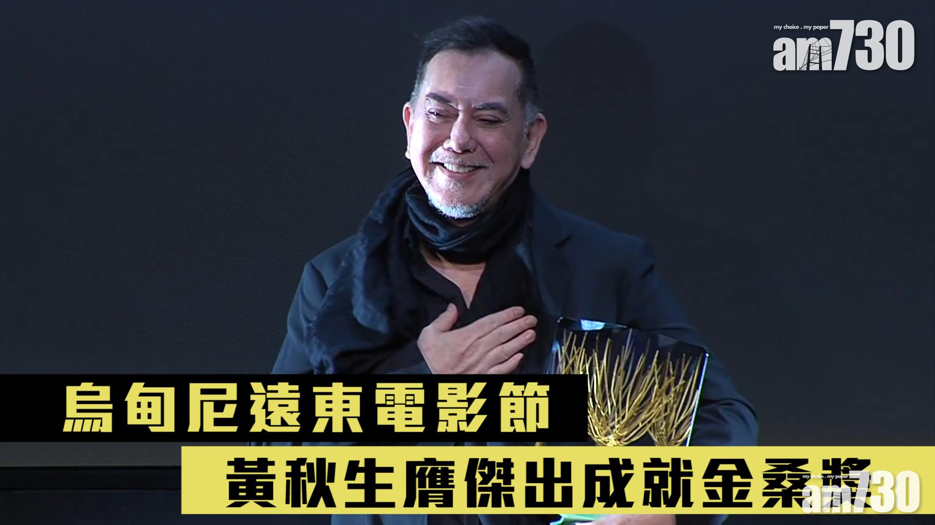 烏甸尼遠東電影節 黃秋生膺傑出成就金桑獎