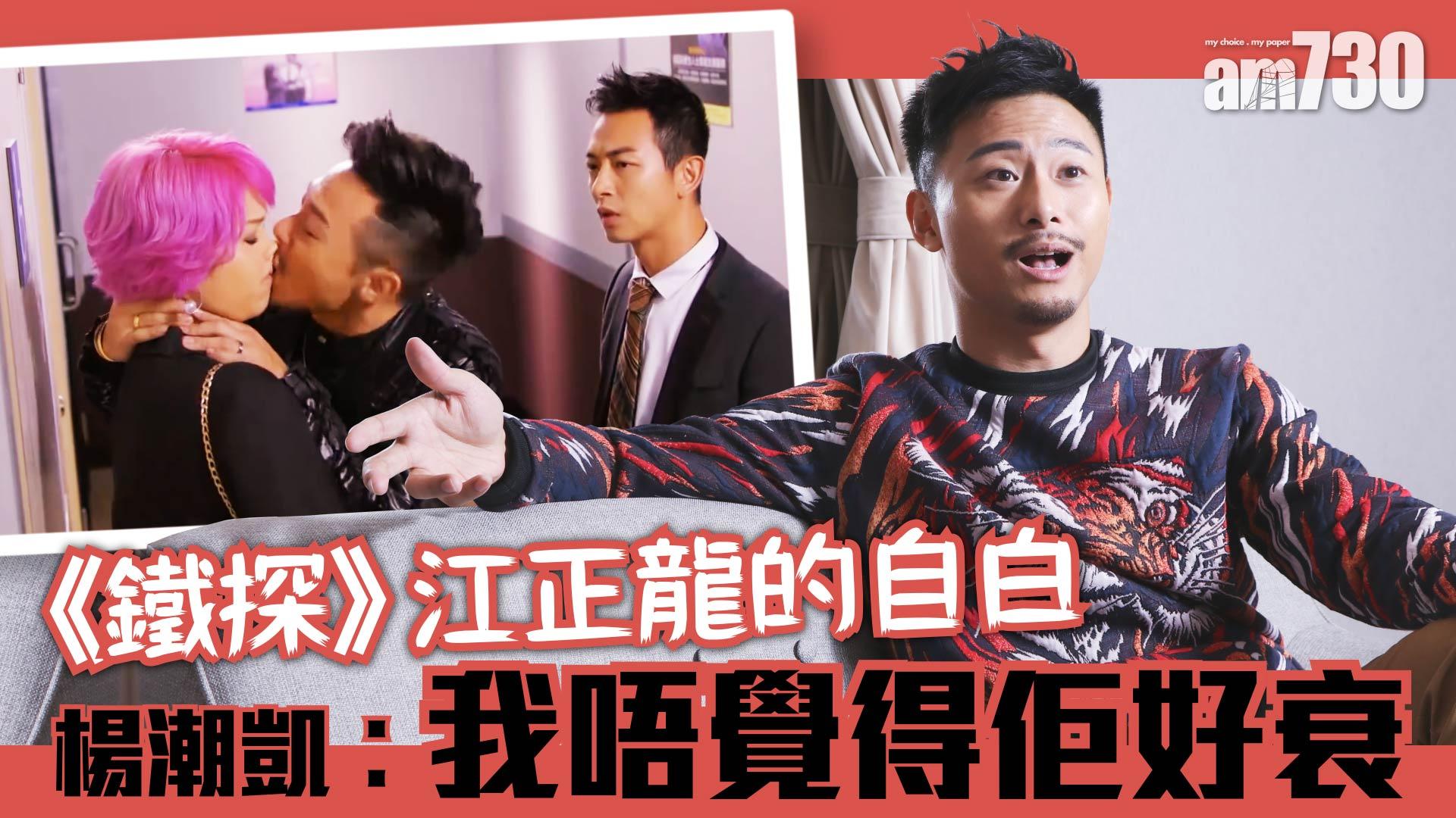 《鐵探》江正龍的自白 楊潮凱︰我唔覺得佢好衰