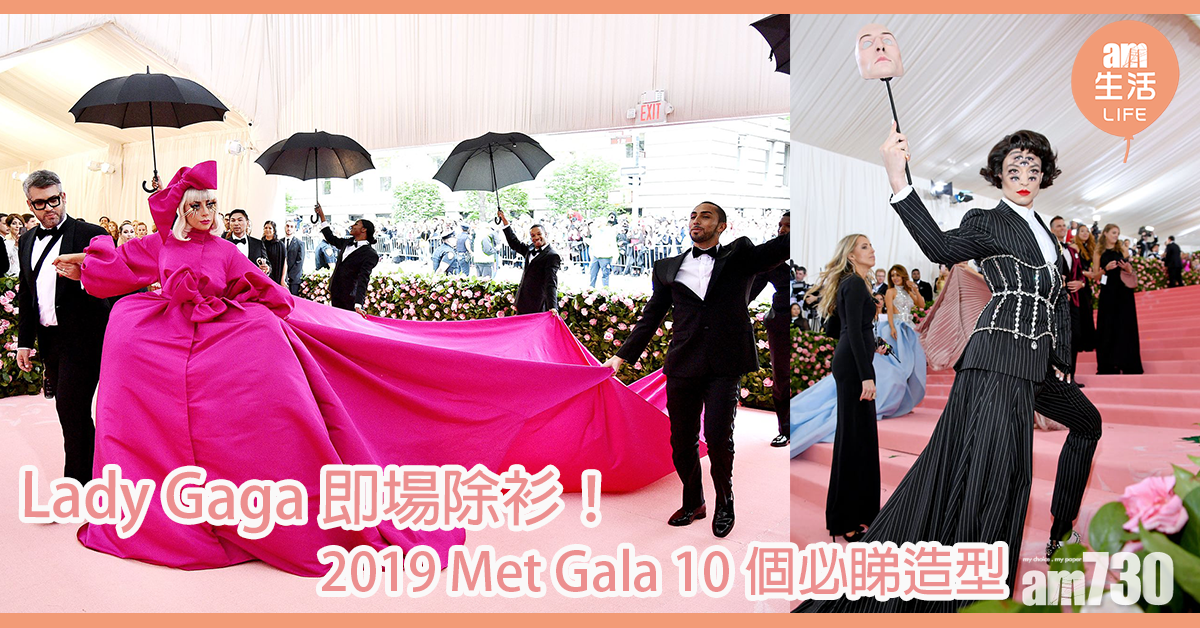 Lady Gaga即場除衫！ 2019 Met Gala 10個紅地毯必睇造型