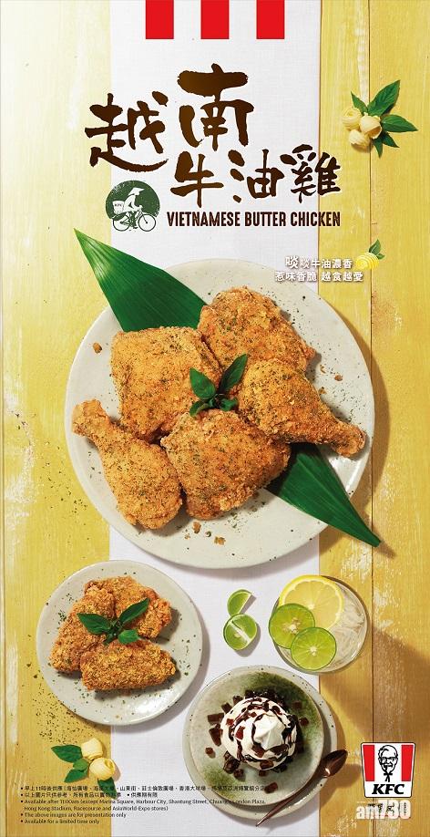  KFC越南牛油雞回歸！