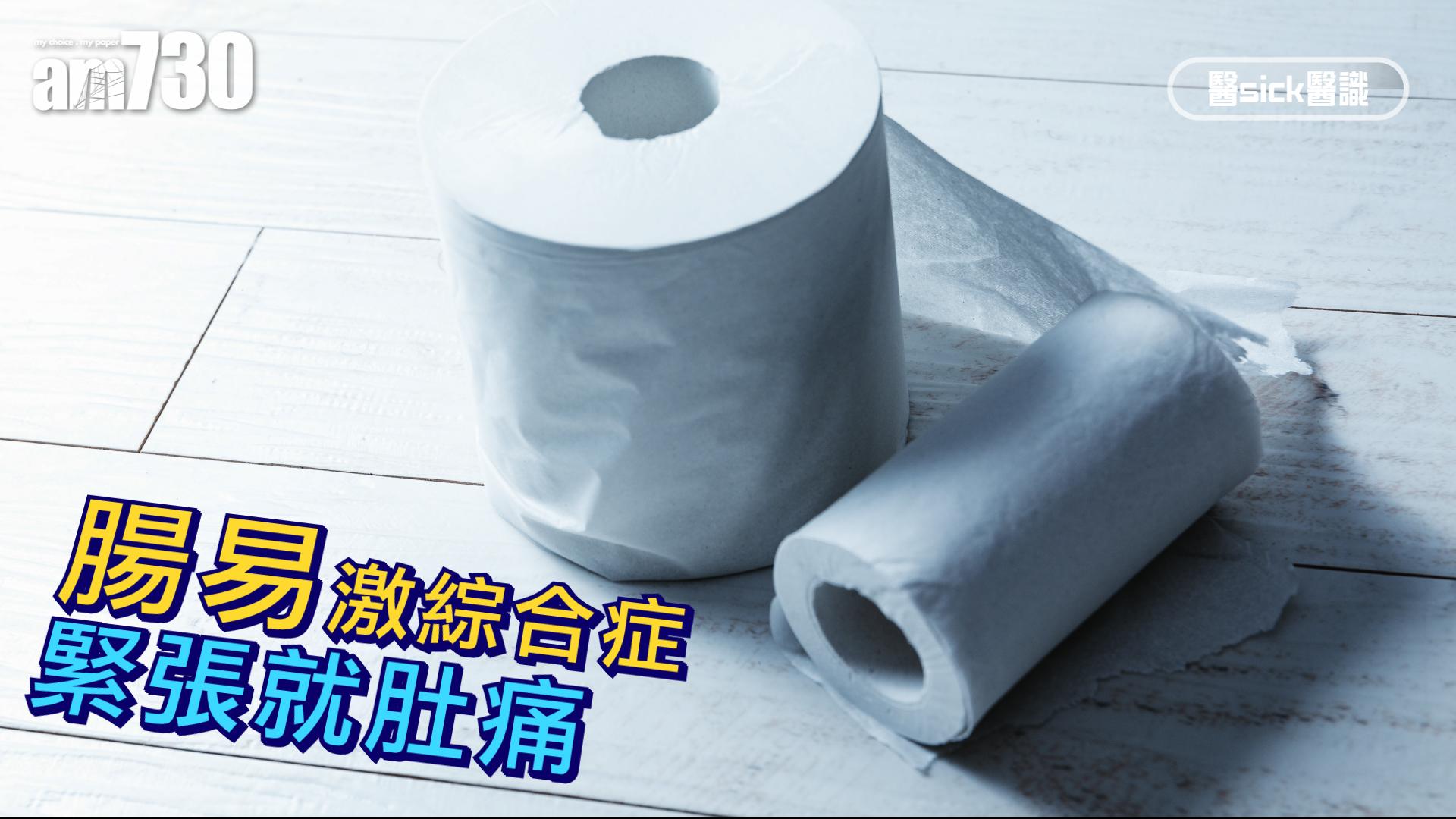 腸易激綜合症 緊張就肚痛