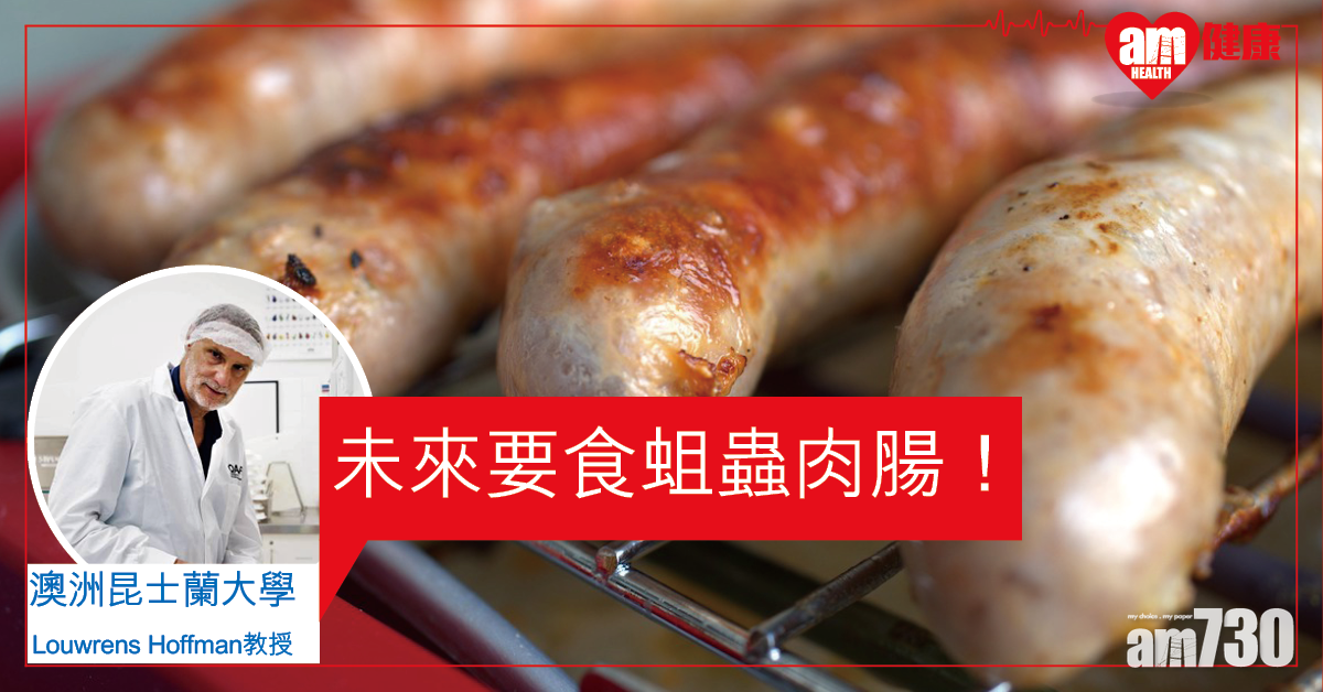 滿足蛋白質需求 澳洲：未來或要食蛆蟲肉腸！