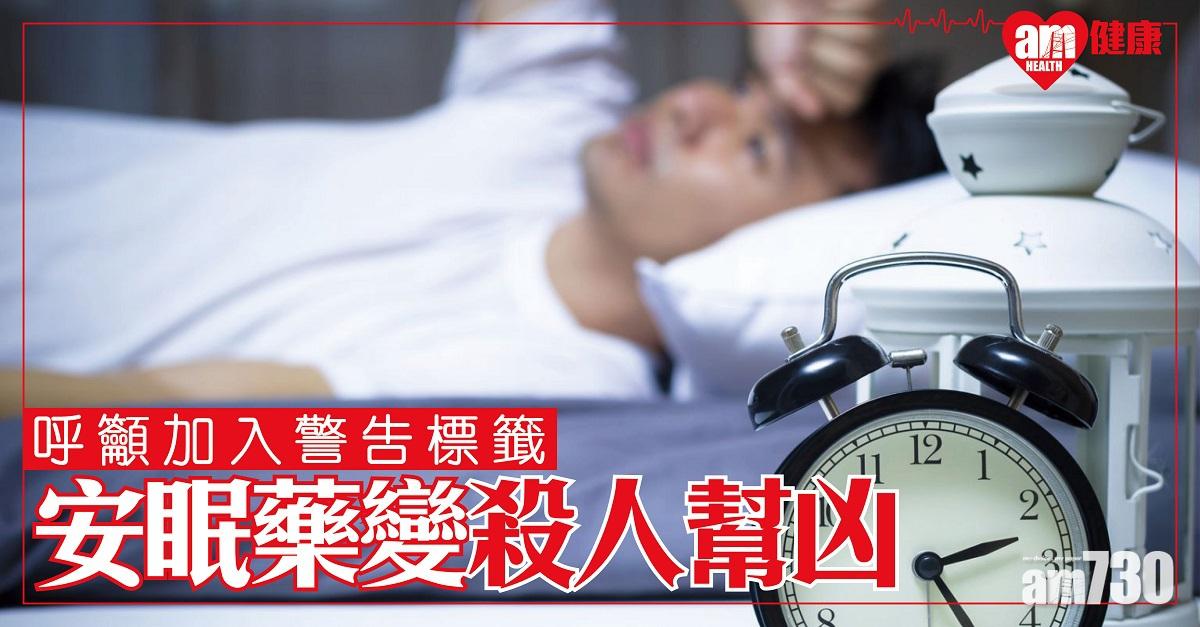 安眠藥變「殺人幫兇」 美專家呼籲加警告標籤