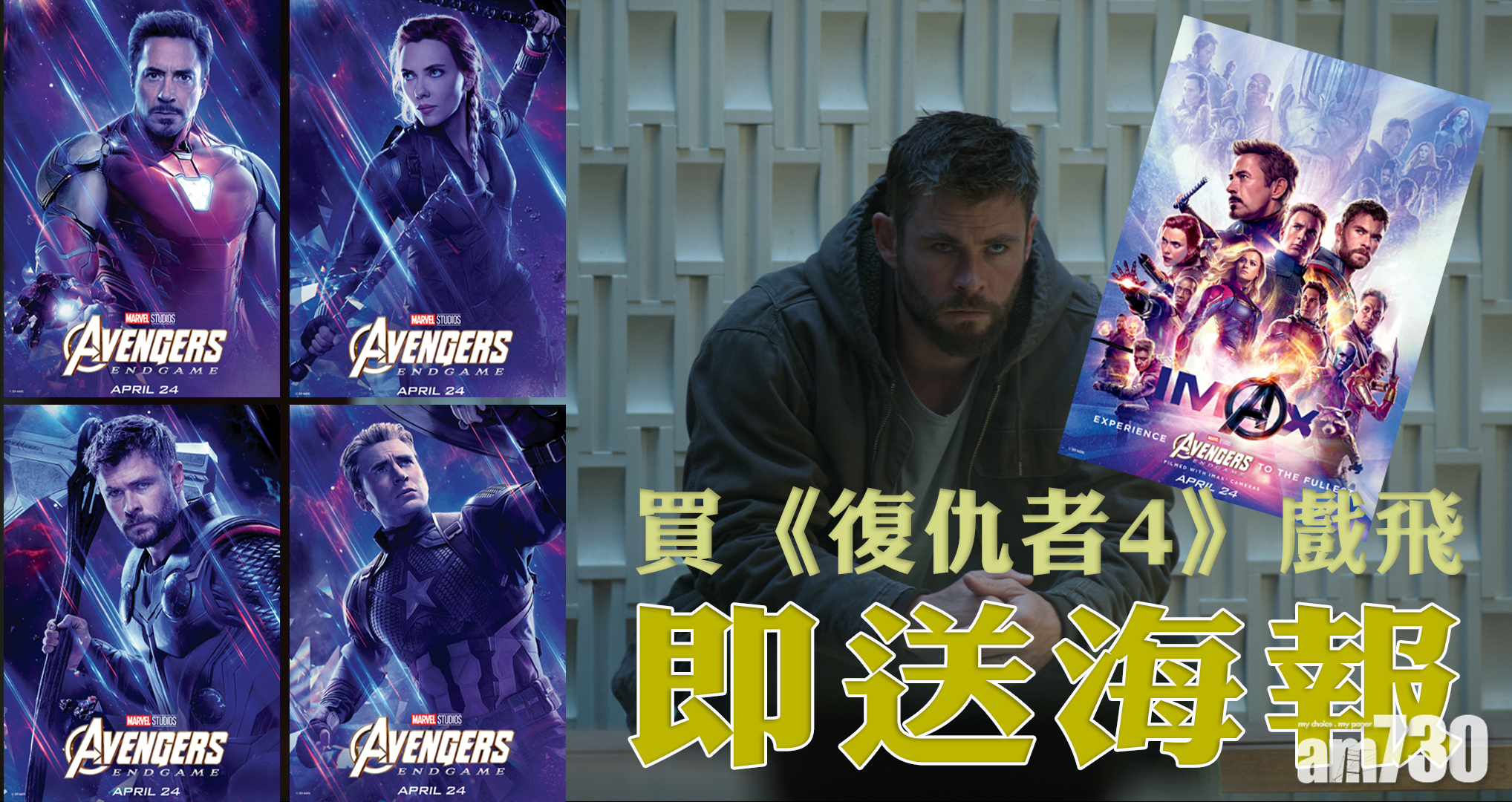 買《復仇者4》戲飛即送海報