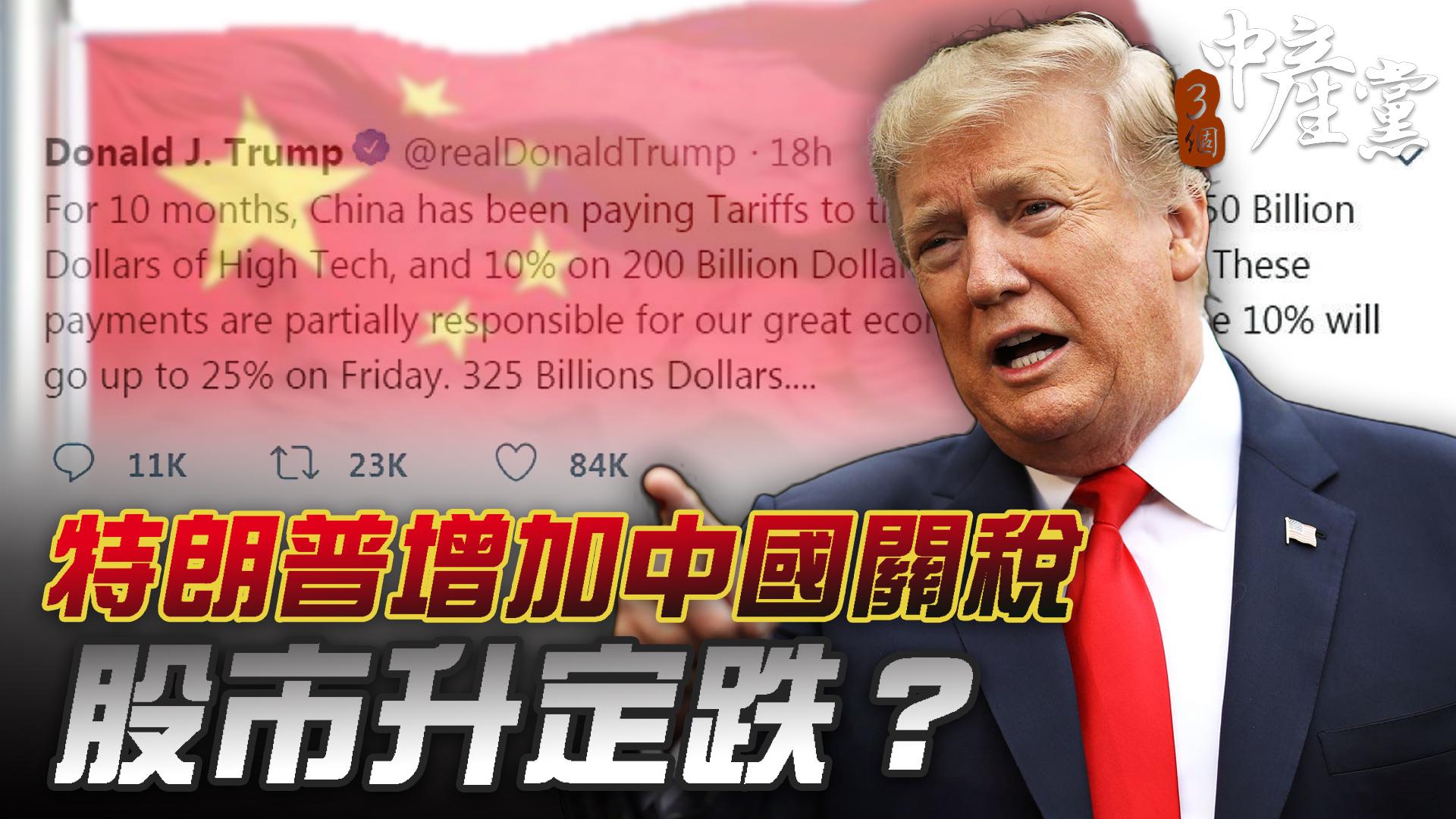 特朗普增加中國關稅 股市升定跌？