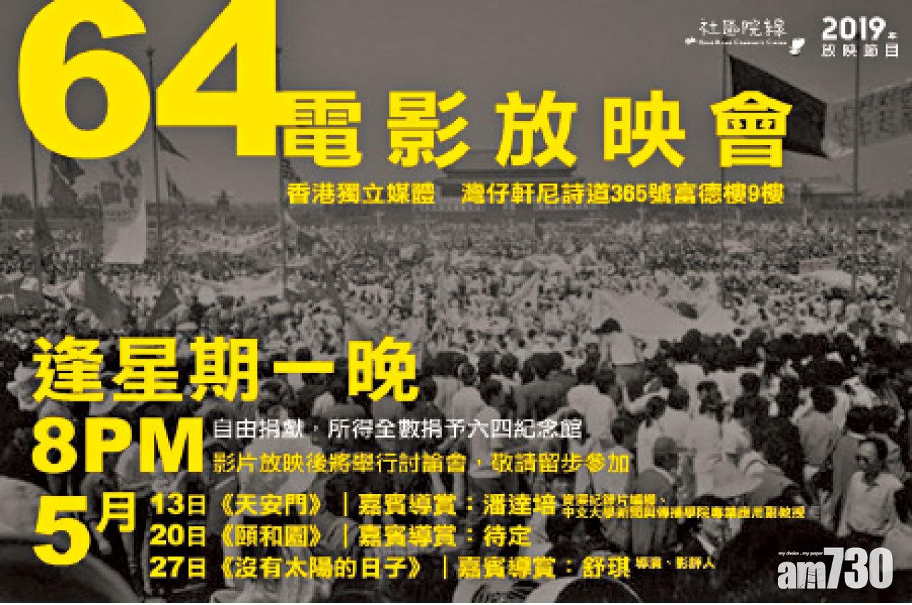 「六四」30周年 《天安門》電影放映會