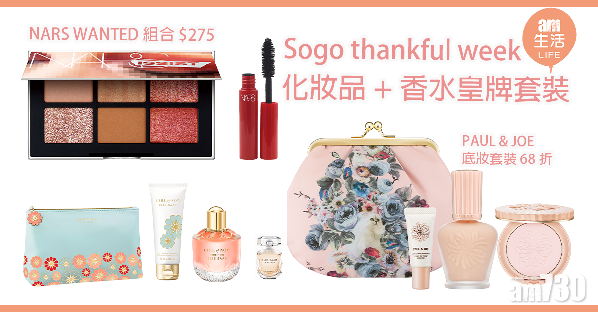 Sogo thankful week 化妝品+香水皇牌套裝