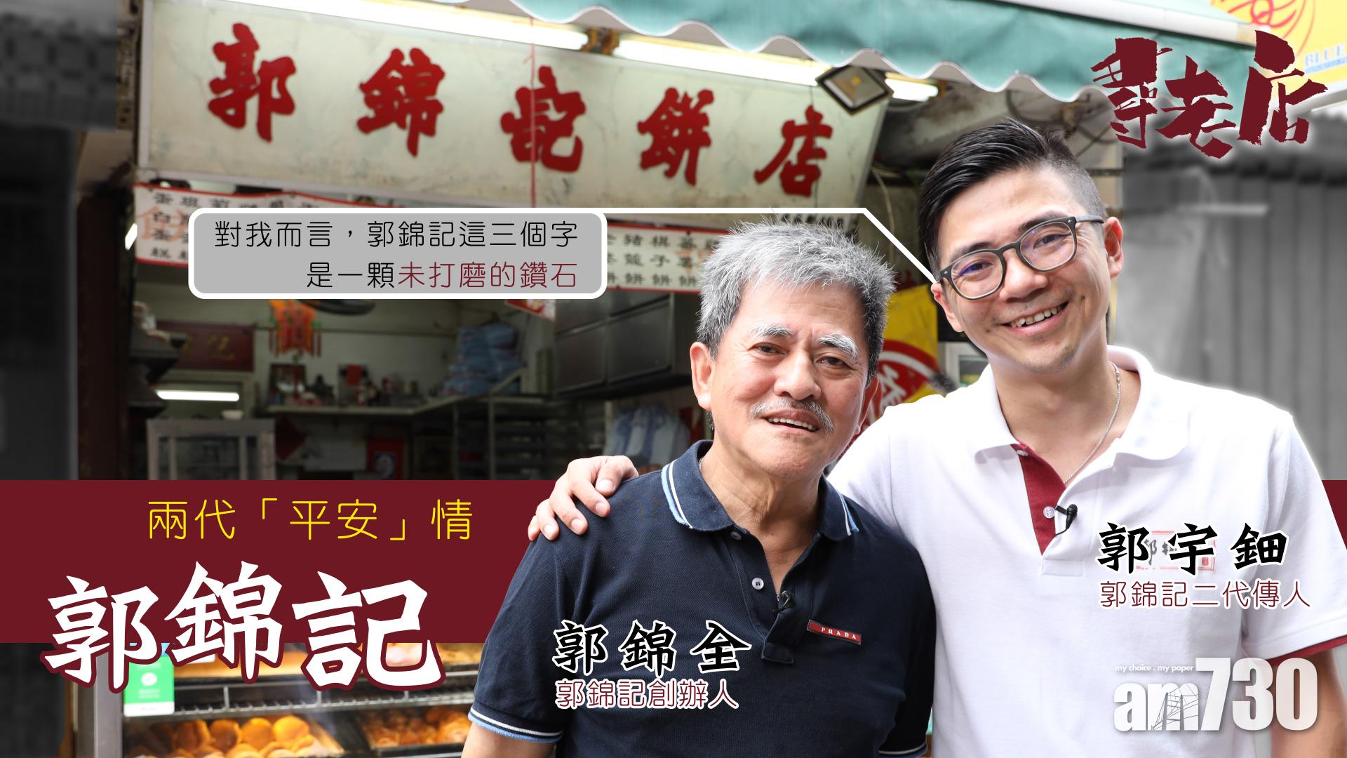 【尋老店】兩代「平安」情──郭錦記