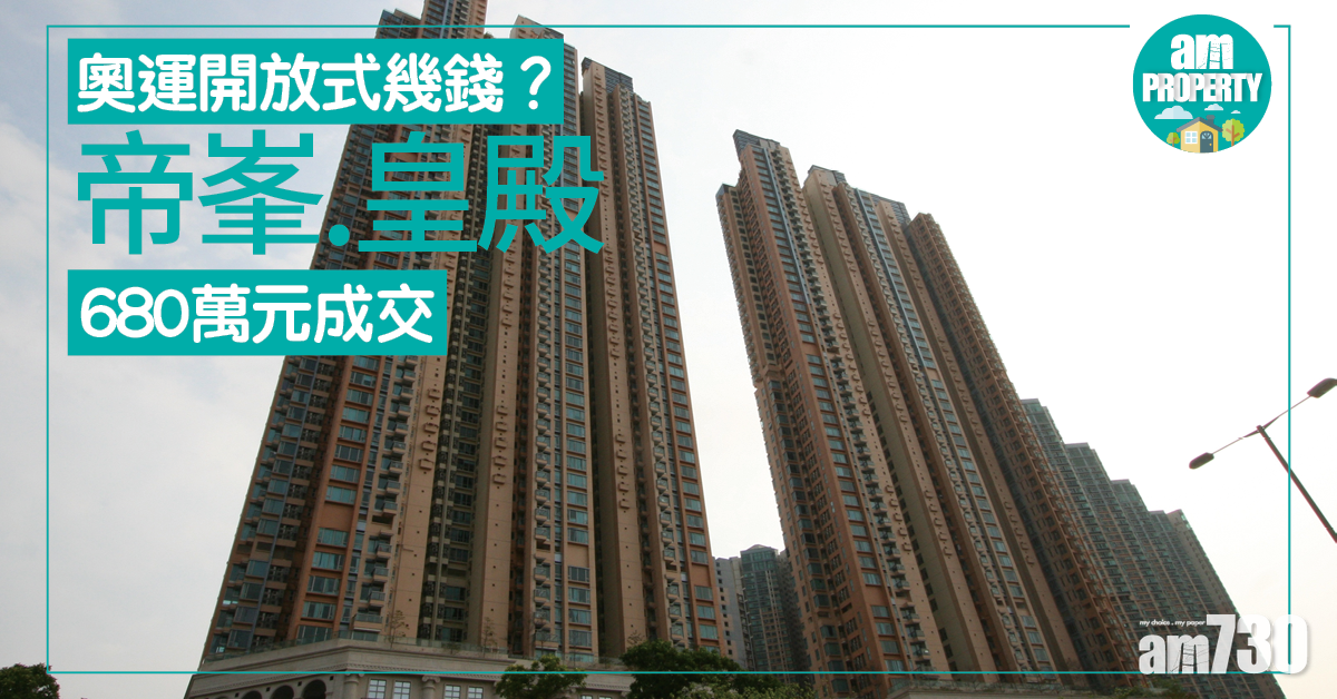 奧運站開放式賣幾錢？帝峯‧皇殿680萬沽