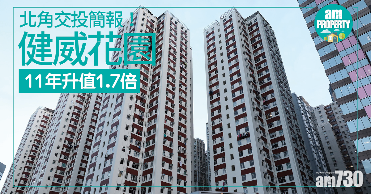 北角成交簡報！健威11年升值1.7倍