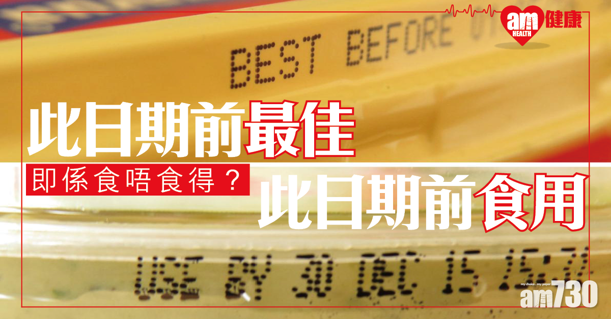 【解讀食物標籤】此日期前最佳VS此日期前食用
