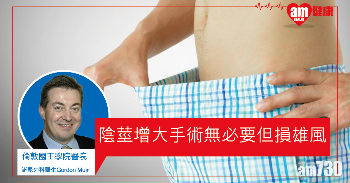 勿因「小」失「大」 英研：陰莖增大手術或損雄風