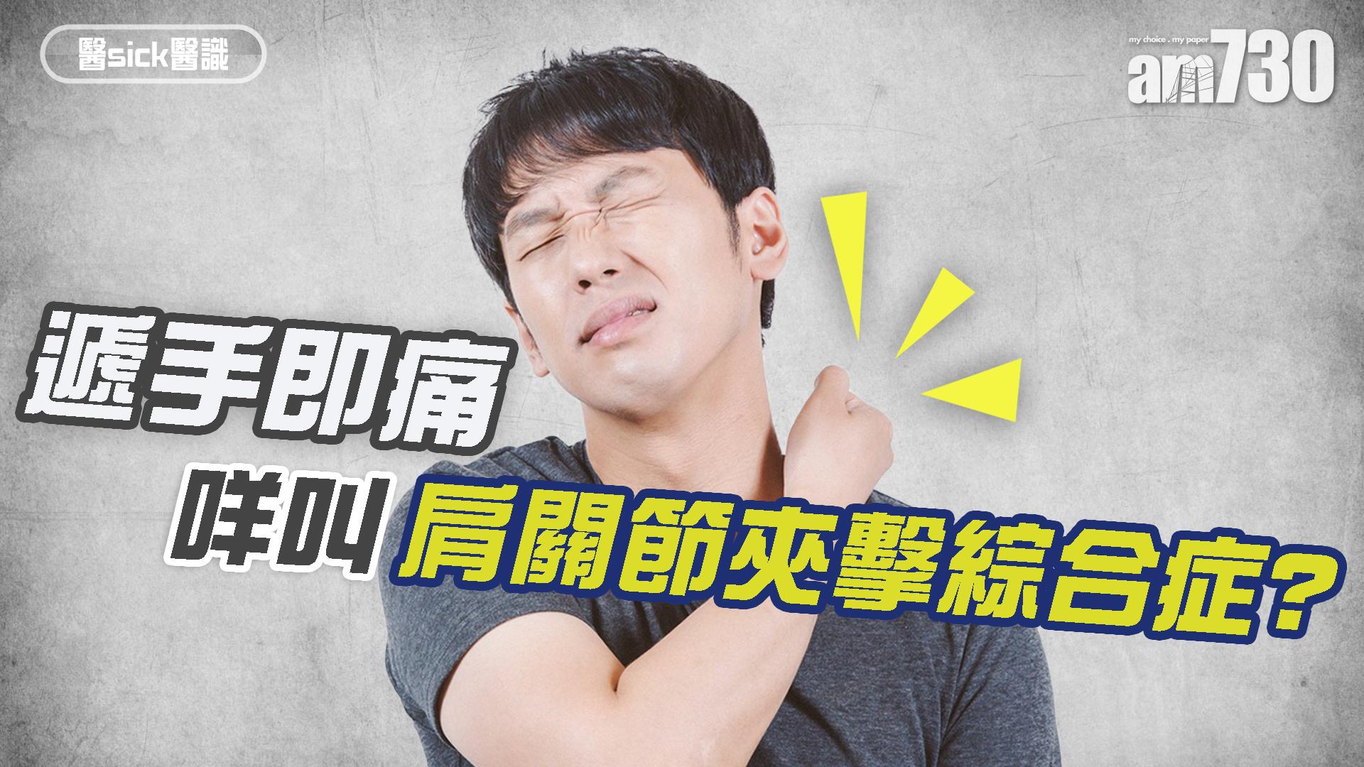 遞手即痛 咩叫肩關節夾擊綜合症？