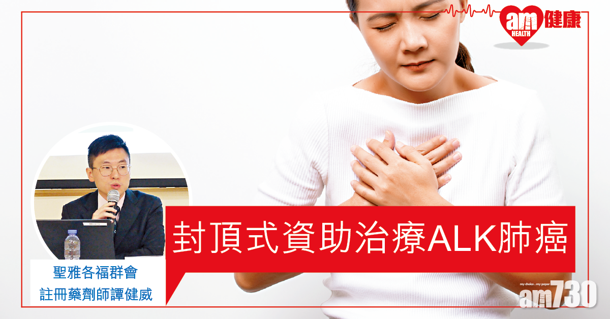 藥物資助 專心對抗ALK肺癌