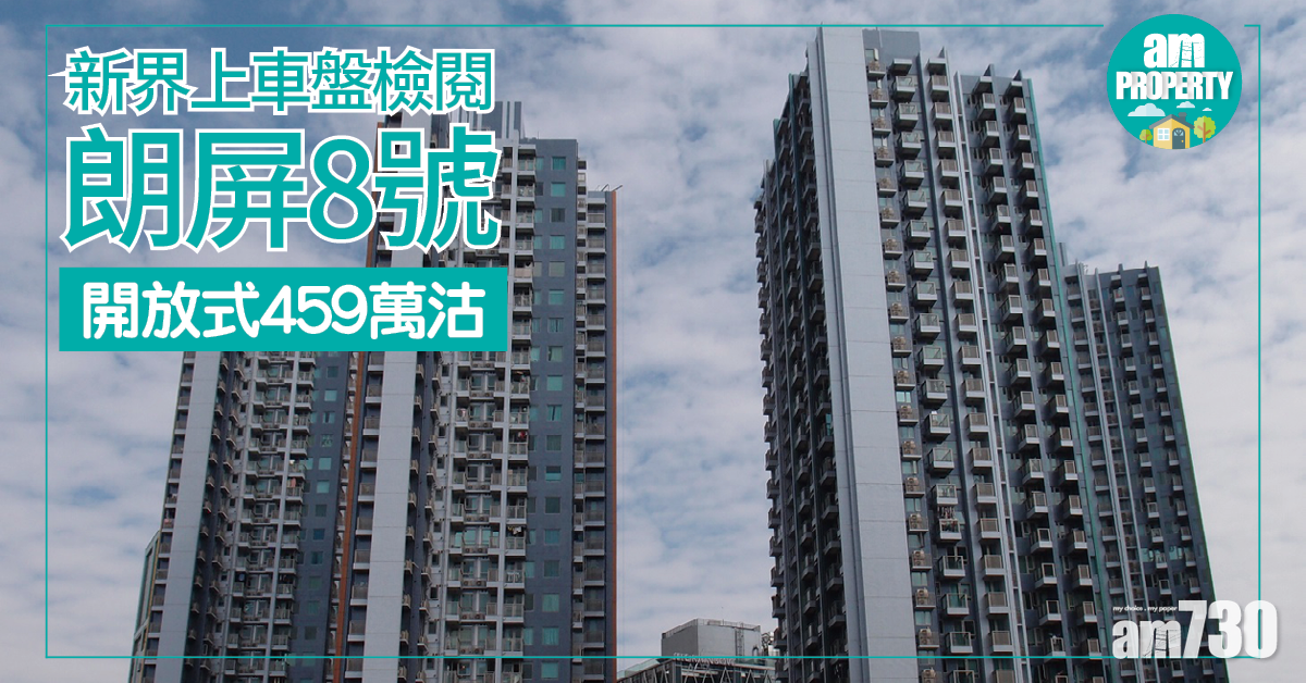 新界上車盤檢閱！朗屏8號459萬沽