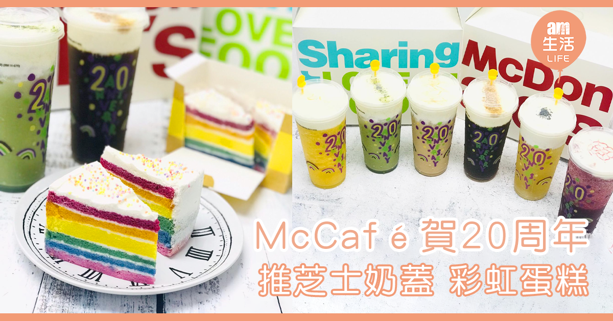 全新芝士奶蓋 彩虹蛋糕　McCafé賀20周年
