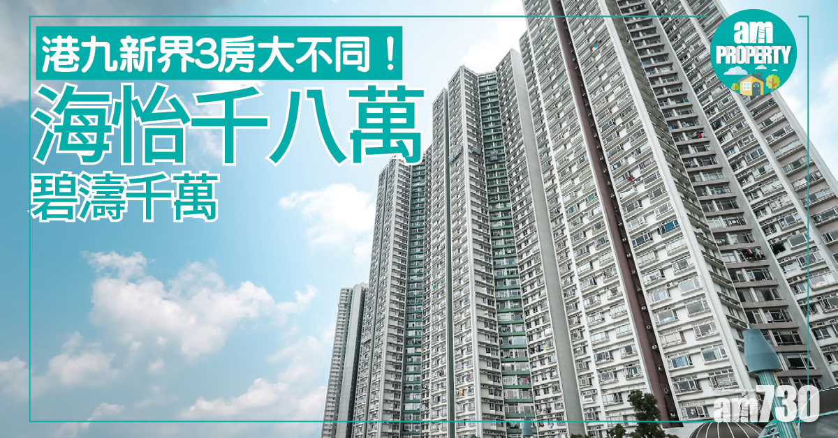 港九新界3房大不同！海怡千八萬碧濤千萬