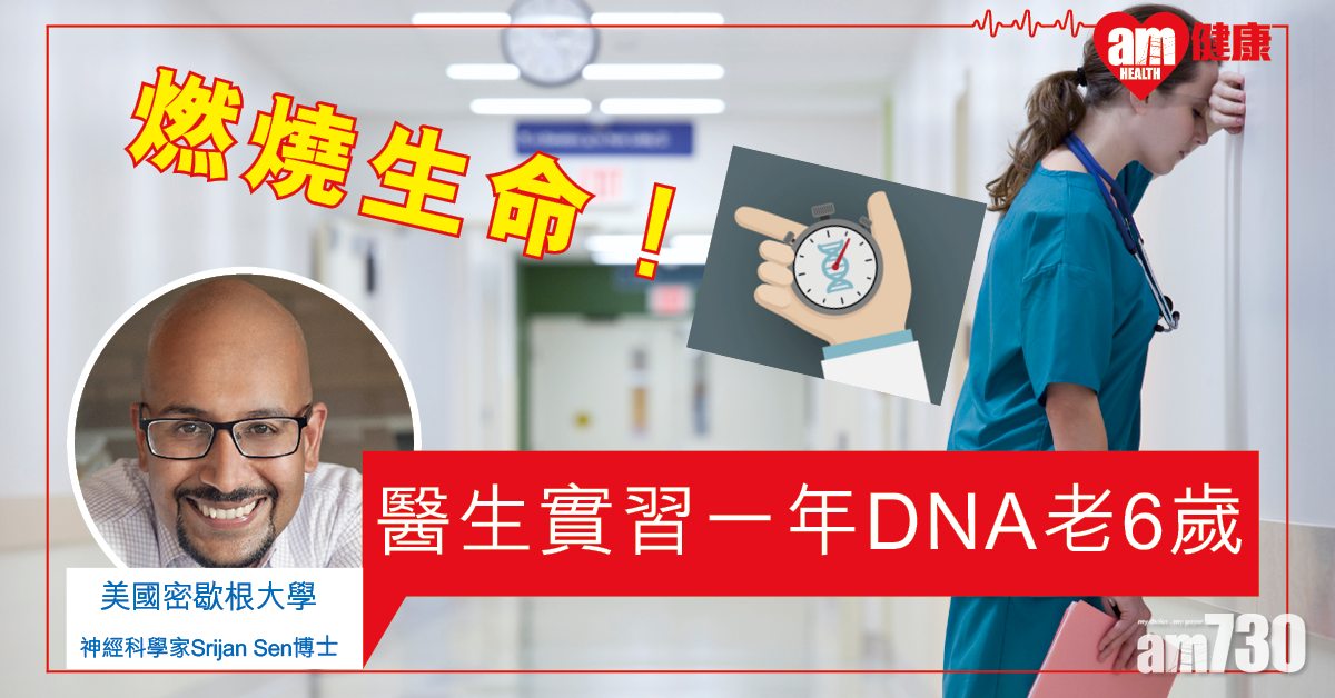 【做唔停】長工時傷身 研究：醫生實習一年DNA老6歲